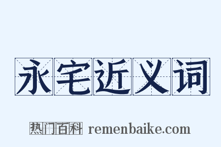 永宅近义词是什么意思的图片